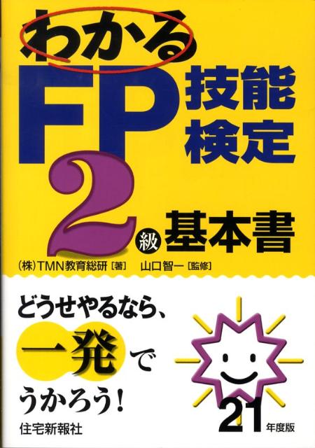 わかるFP技能検定2級基本書（平成21年度版）