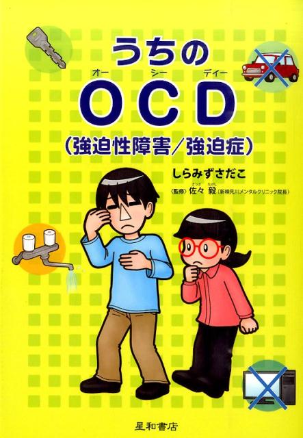 うちのOCD（強迫性障害／強迫症） [ しらみずさだこ ]のサムネイル