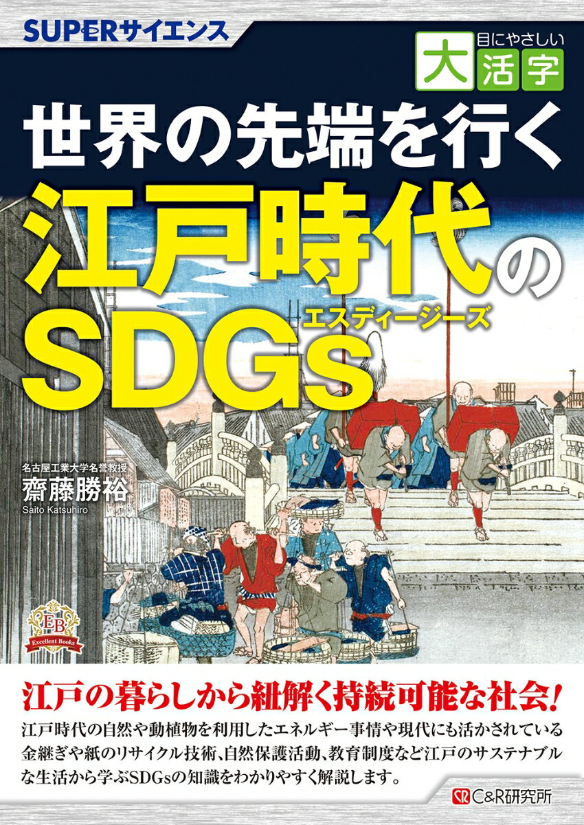 目にやさしい大活字　SUPERサイエンス 世界の先端を行く江戸時代のSDGs