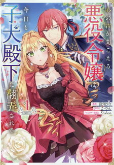 心の声が聞こえる悪役令嬢は、今日も子犬殿下に翻弄される@COMIC 第1巻の表紙