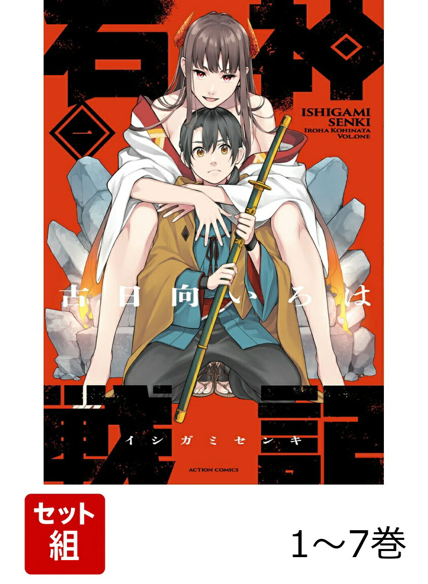 【全巻】 石神戦記 1-7巻セット