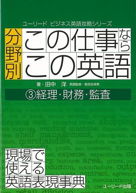 【バーゲン本】この仕事ならこの英語　3　経理・財務・監査