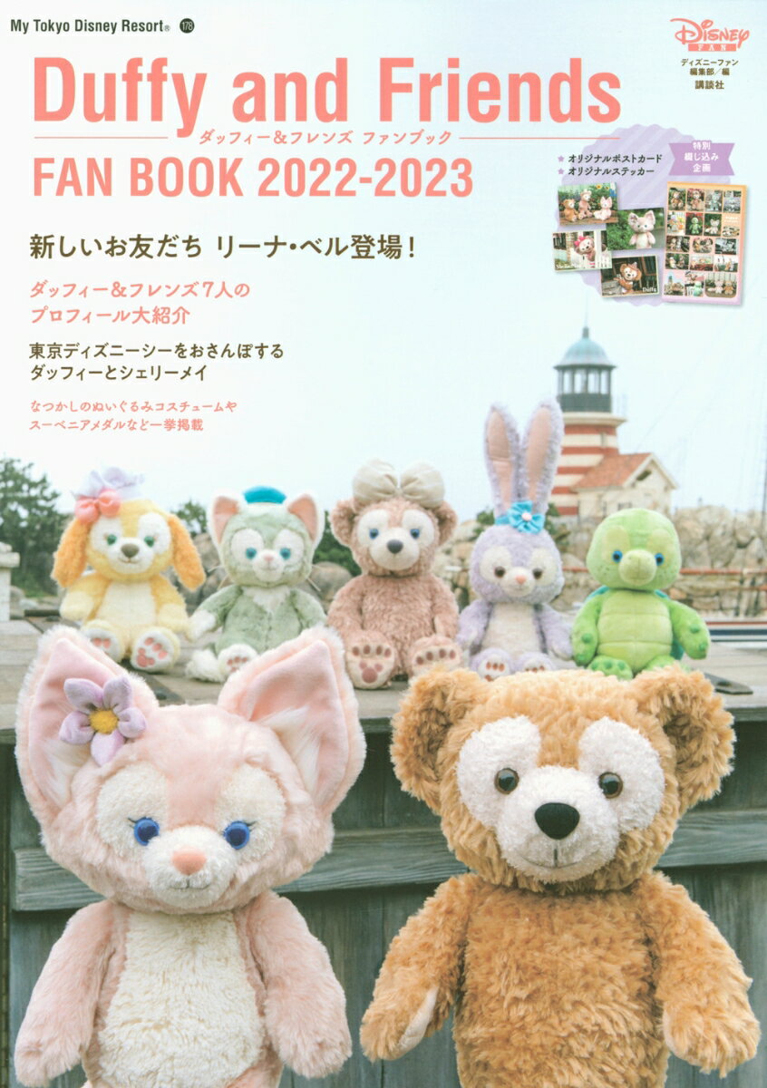 ダッフィー＆フレンズ　ファンブック　2022-2023 （My　Tokyo　Disney　Resort） 