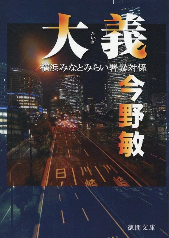 大義　横浜みなとみらい署暴対係 （徳間文庫） [ 今野敏 ]