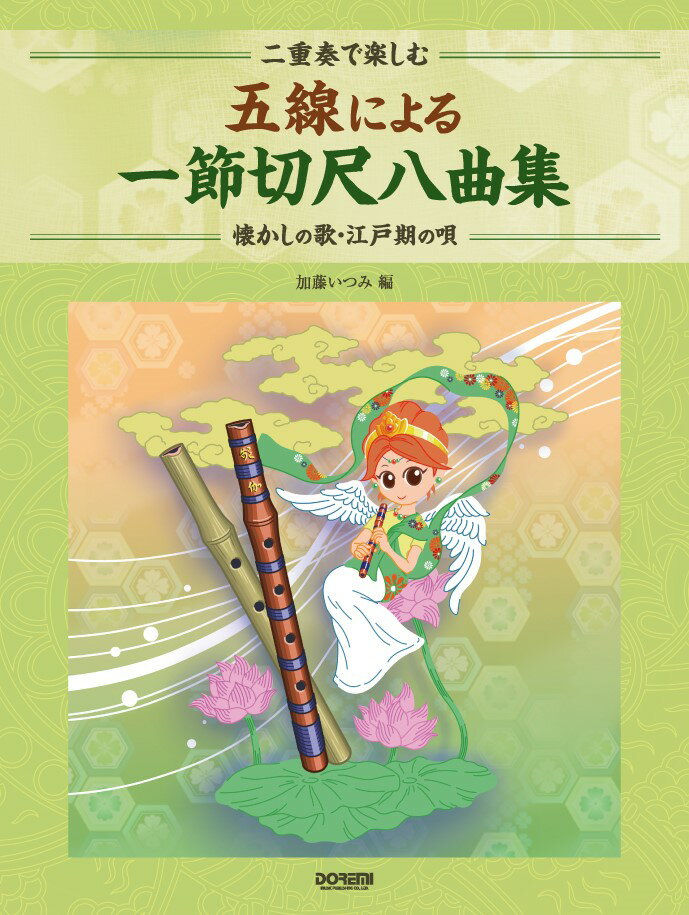 二重奏で楽しむ五線による一節切尺八曲集 懐かしの歌・江戸期の唄 [ 加藤いつみ ]