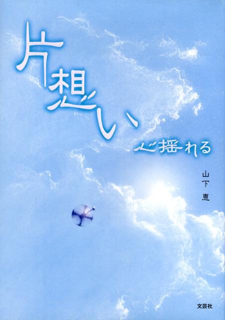 片想い