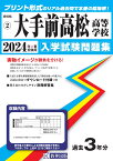 大手前高松高等学校（2024年春受験用） （香川県私立高等学校入学試験問題集）