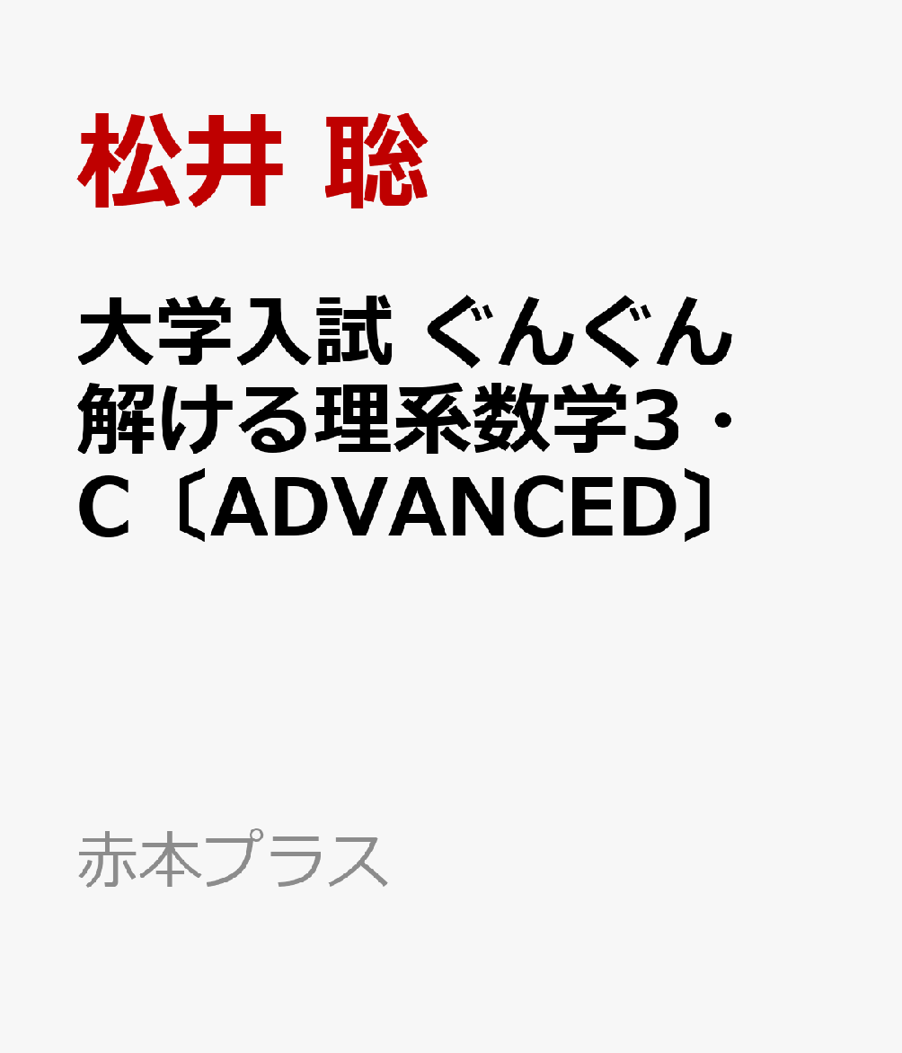 大学入試　ぐんぐん解ける理系数学3・C〔ADVANCED〕 / 松井　聡 (教学社) の書影