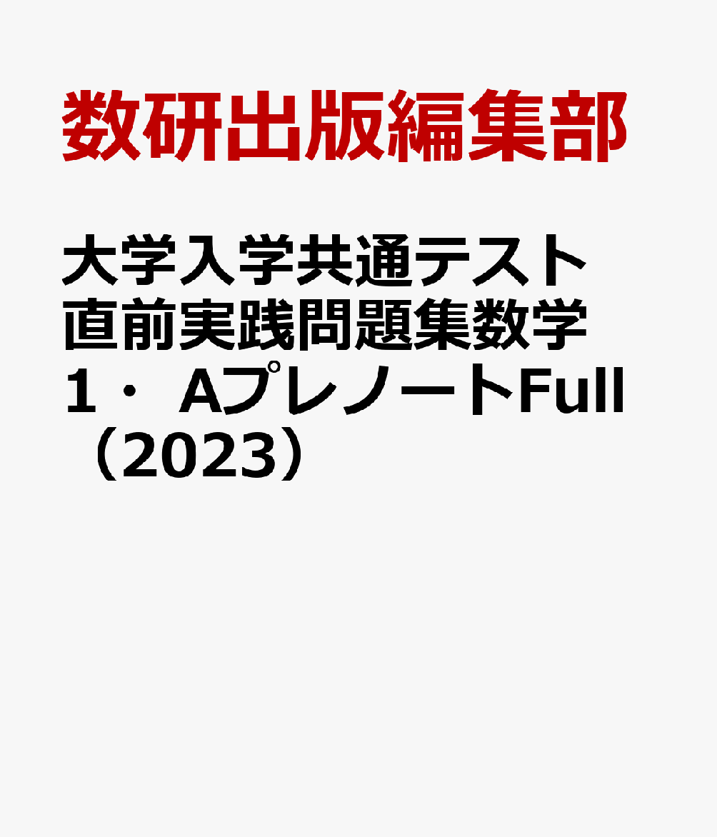 大学入学共通テスト直前実践問題集数学1・AプレノートFull（2023）