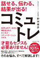 コミュニケーションスキルは、持って生まれた先天的な才能などではありません。誰にでも、いつからでも身につけることができる「後天的」な技術なのです。