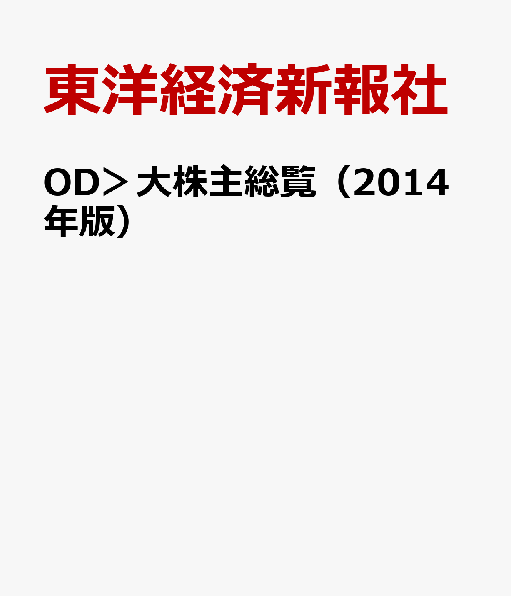 OD＞大株主総覧（2014年版）
