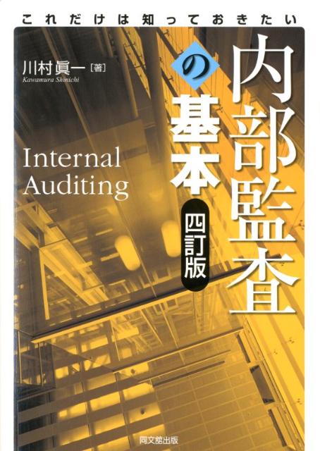 これだけは知っておきたい内部監査の基本4訂版