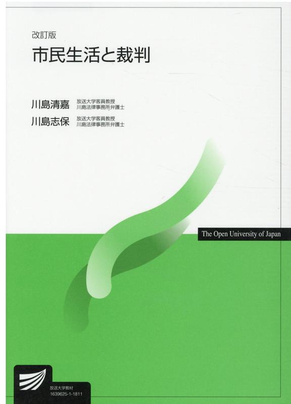 市民生活と裁判改訂版