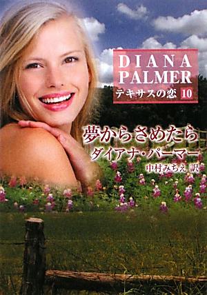 夢からさめたら