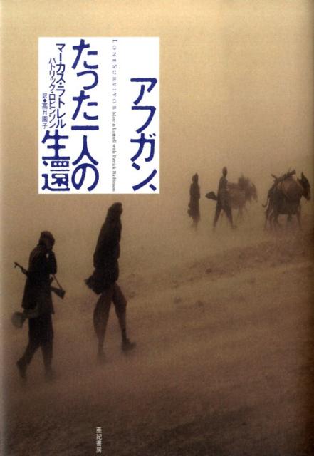 アフガン、たった一人の生還