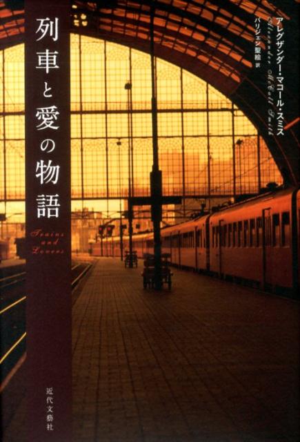 列車と愛の物語