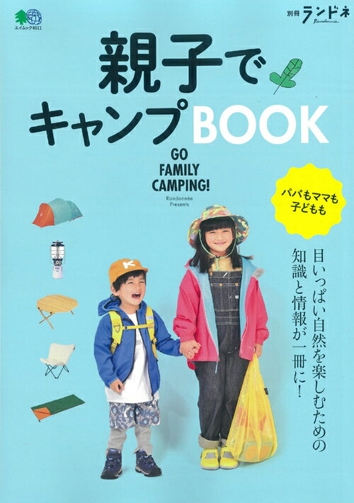 親子でキャンプBOOK