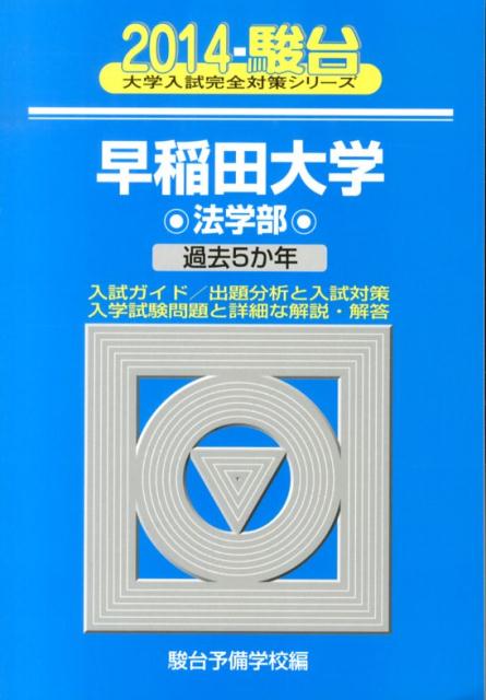 早稲田大学法学部（2014）