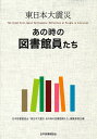 東日本大震災　あの時の図書館員たち [ 日本図書館協会「東日本大震災　あの時の図 ]