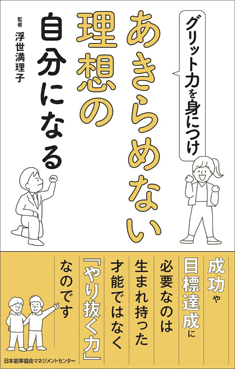 グリット力を身につけあきらめない理想の自分になる [ 浮世 満理子 ]