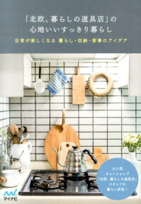 「北欧、暮らしの道具店」の心地いいすっきり暮らし 日常が楽しくなる暮らし・収納・家事のアイデア [ クラシコム ]