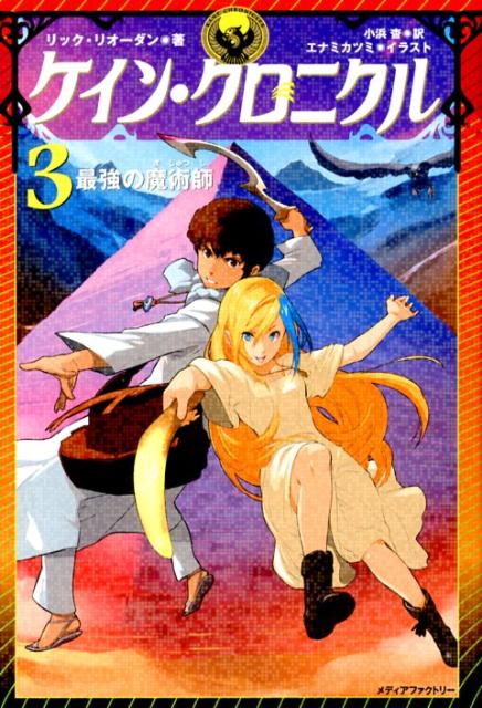 【謝恩価格本】ケイン・クロニクル 3　最強の魔術師