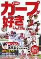 作家、学者、経営者、政治家、タレント、応援団などカープを愛する３５人登場。