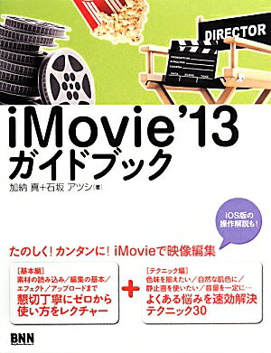 iMovie’13ガイドブック