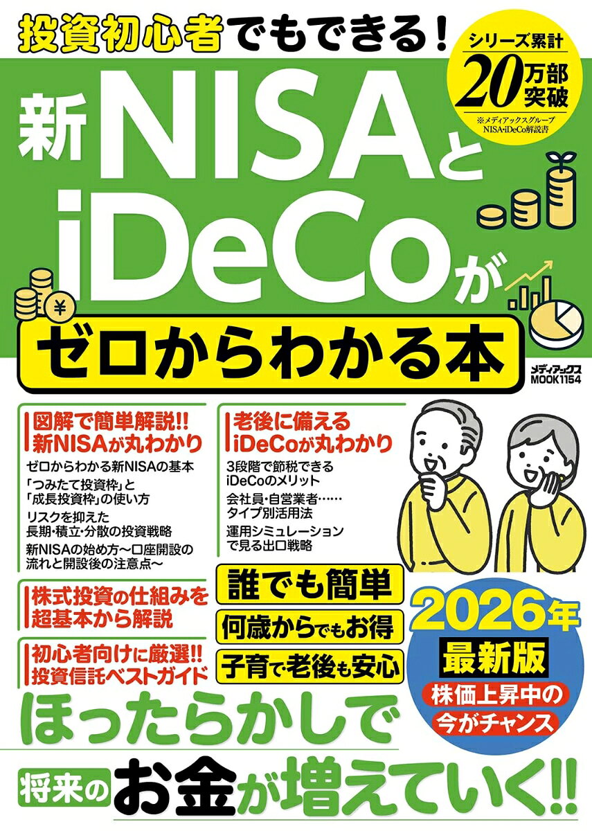 投資初心者でもできる！　新NISAとiDeCoがゼロからわかる本