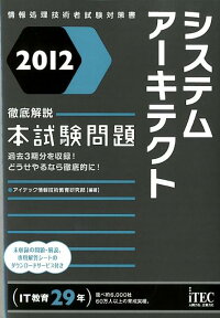 システムアーキテクト徹底解説本試験問題（2012） 情報処理技術者試験対策書 [ アイテック ]