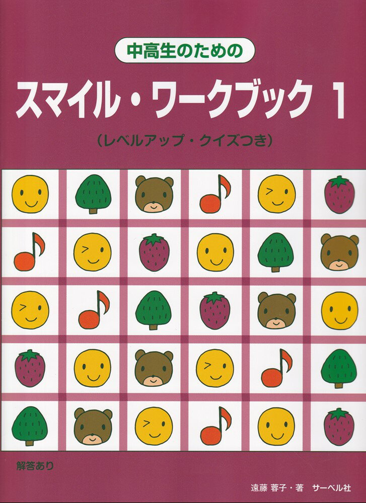 中高生のためのスマイル・ワークブック（1）