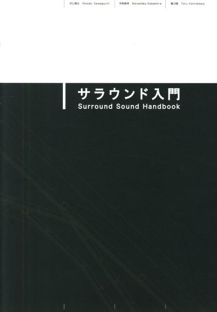 サラウンド入門 MCE　books　2010．March [ 沢口真生 ]