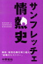 サンフレッチェ情熱史 降格・経営危機を乗り越えた「逆境のヒストリー」 [ 中野和也 ]