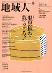 地域人（第31号） 地域創生のための、充実の総合情報を毎月お届けします 特集：温泉地を蘇らせる！ [ 大正大学地域構想研究所 ]