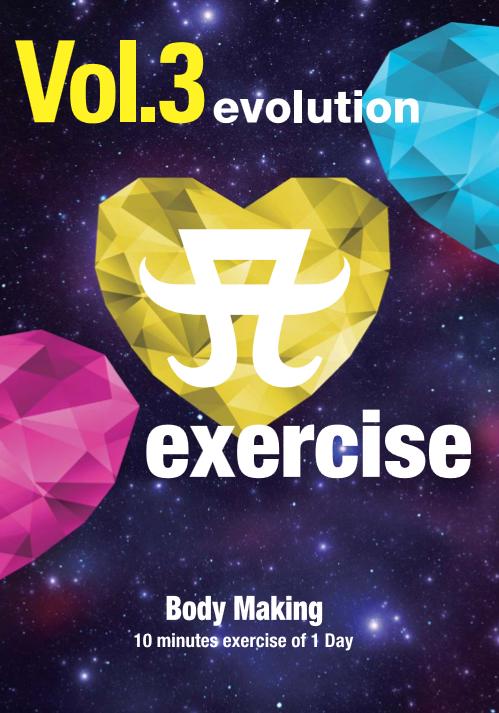 A　exercise Vol.3「evolution」Body Making