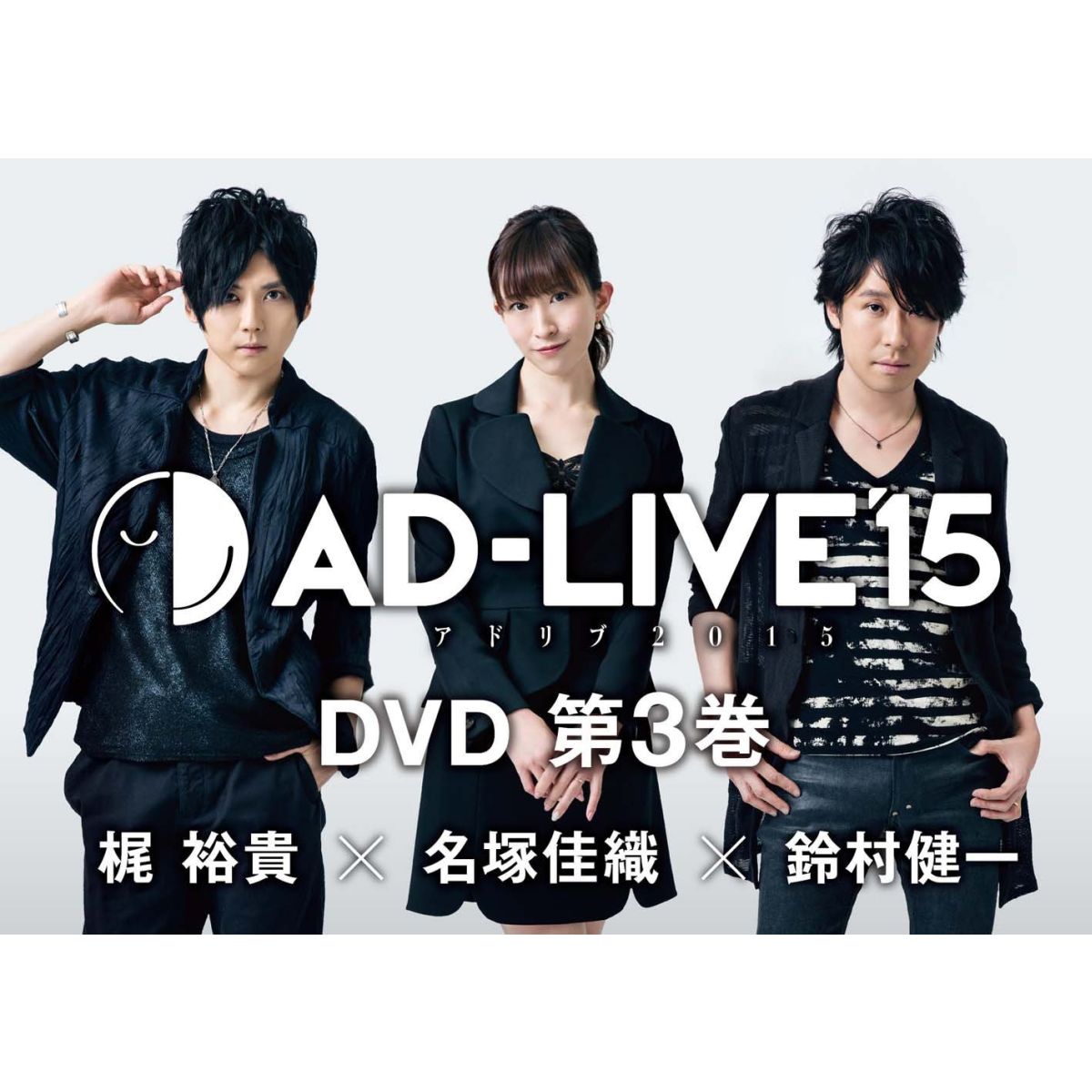 「AD-LIVE 2015」第3巻(梶裕貴×名塚佳織×鈴村健一)