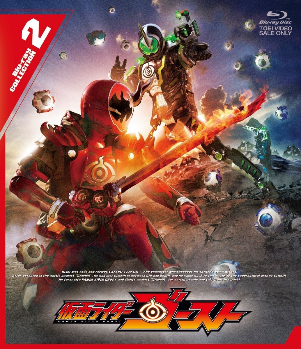 仮面ライダーゴースト Blu-ray COLLECTION 2【Blu-ray】 [ 西銘駿 ]