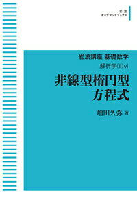 非線型楕円型方程式