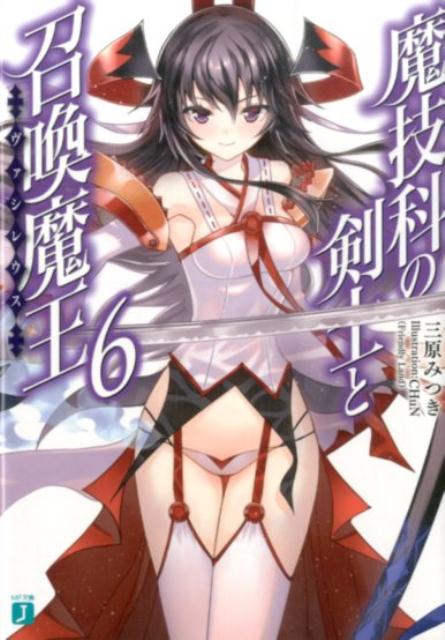 魔技科の剣士と召喚魔王＜ヴァシレウス＞6