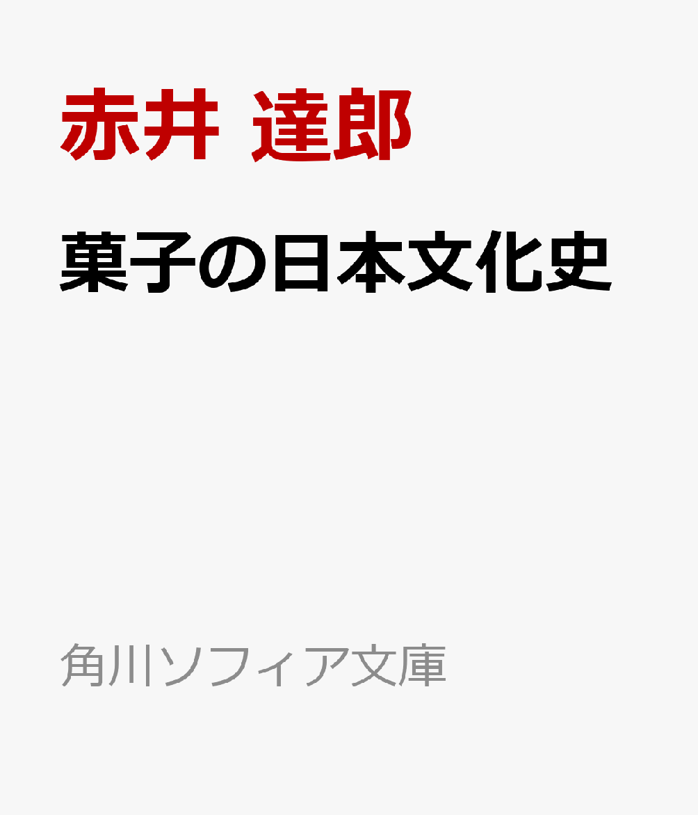 菓子の日本文化史