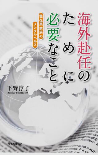 海外赴任のために必要なこと