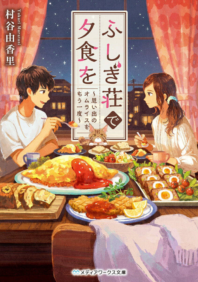 ふしぎ荘で夕食を 〔2〕
