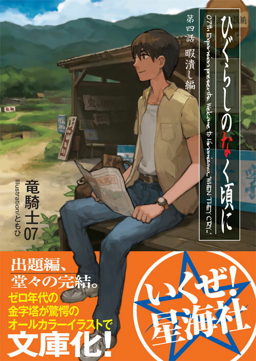 ひぐらしのなく頃に 第四話 暇潰し編 (星海社...の紹介画像2