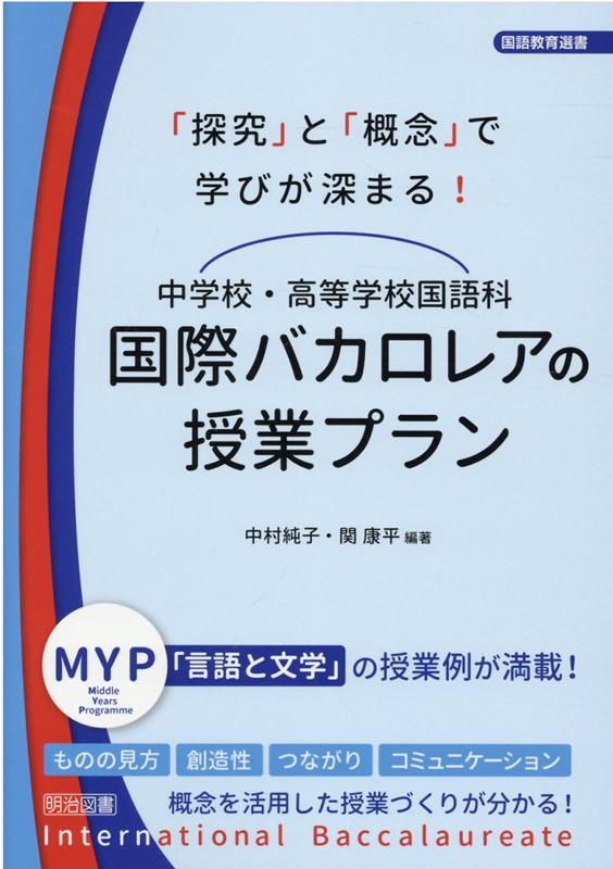 「探究」と「概念」で学びが深まる！中学校・高等学校国語科国際バカロレアの授業プラ （国語教育選書） [ 中村純子 ]