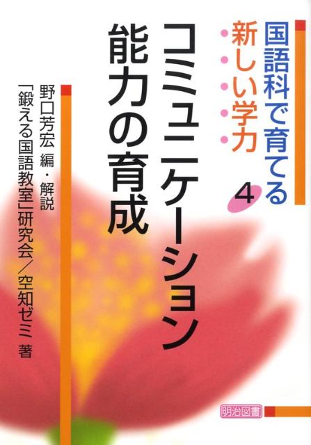 国語科で育てる新しい学力（4）
