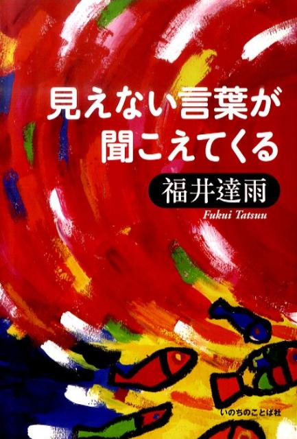 見えない言葉が聞こえてくる [ 福井達雨 ]