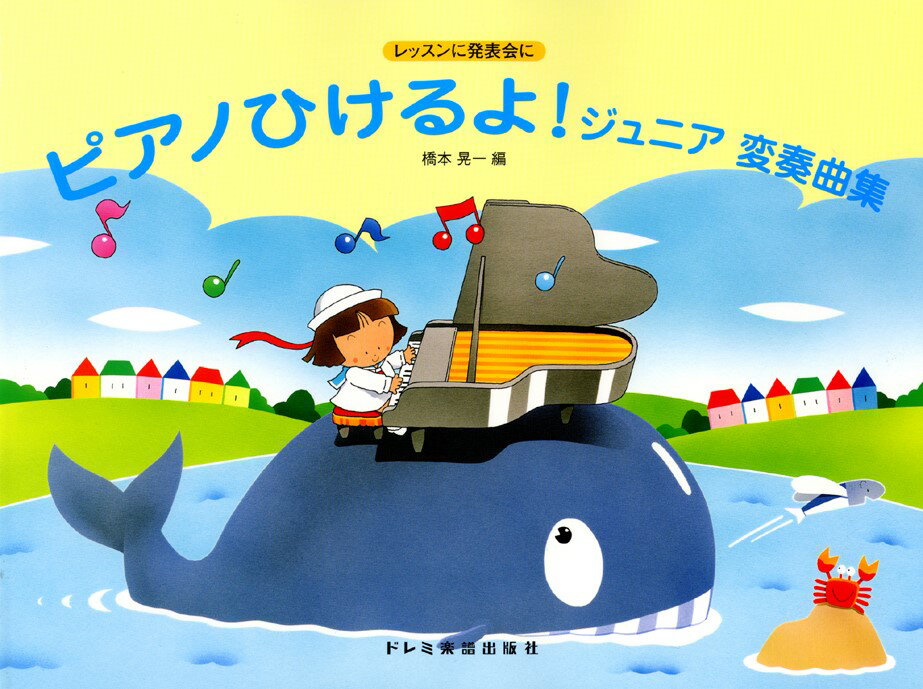 ピアノひけるよ！ジュニア変奏曲集 レッスンに発表会に [ 橋本晃一（音楽家） ]