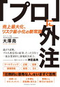 「プロ」に外注　売上最大化、リスク最小化の新常識 [ 大澤亮 ]