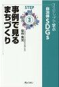 3ステップで学ぶ自治体SDGs（STEP3） 事例で見るまちづくり 