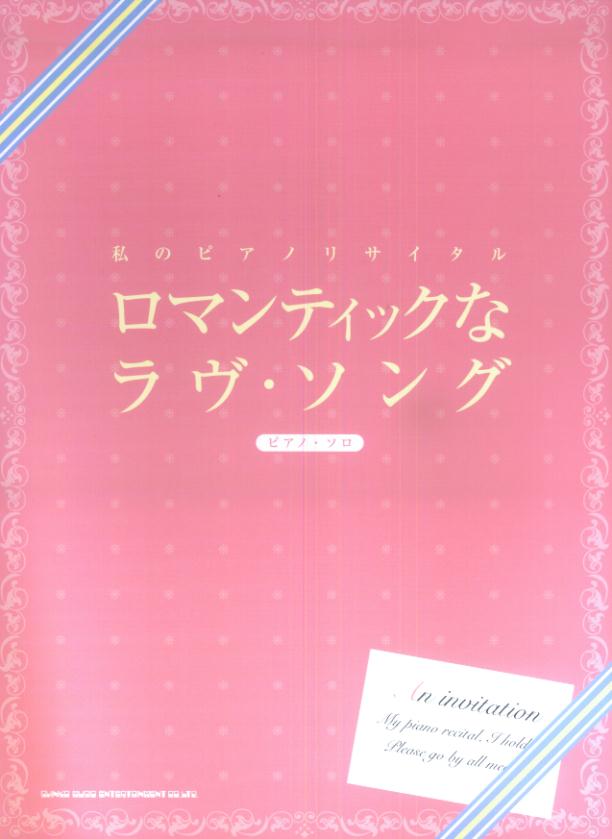 ロマンティックなラヴ・ソング